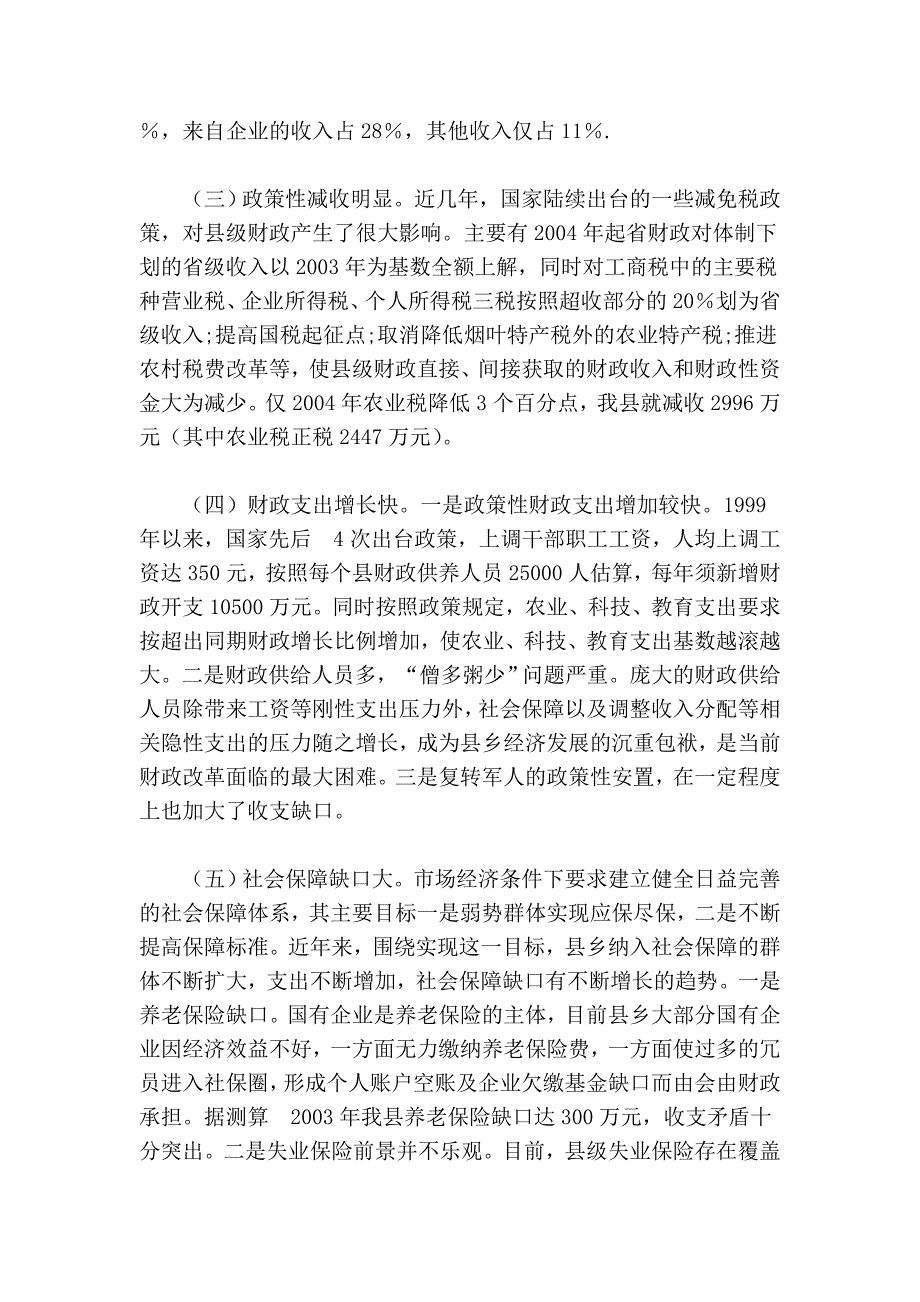 当前县乡财政面临的困难和对策.doc_第2页