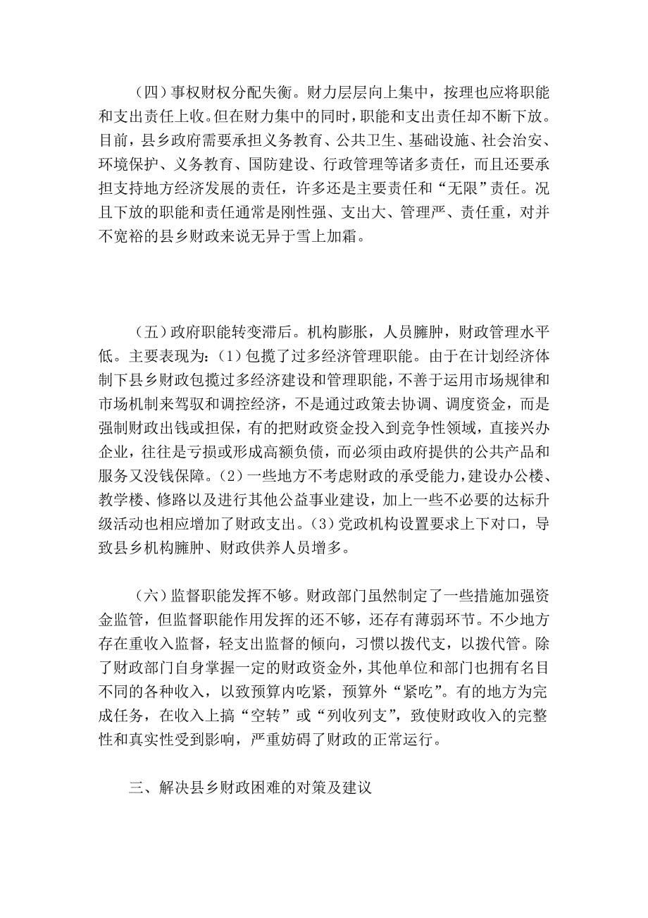 当前县乡财政面临的困难和对策.doc_第5页