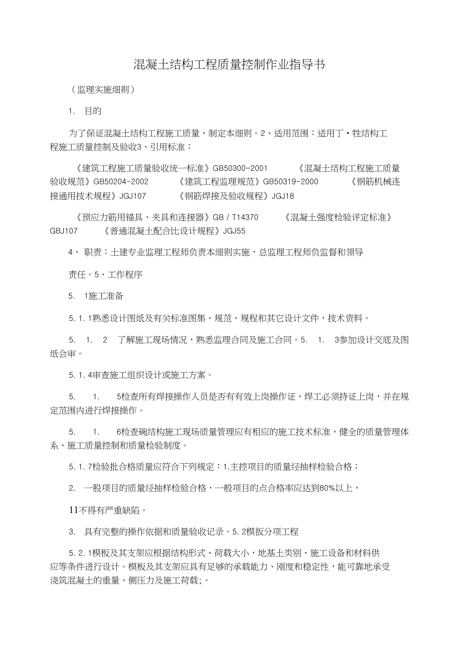 混凝土结构工程质量控制作业指导书_第1页