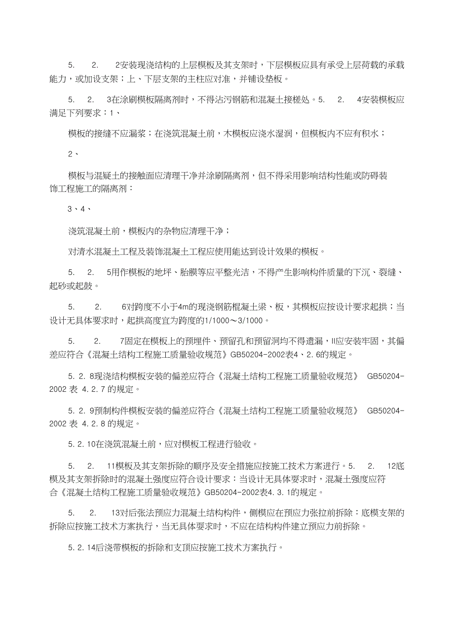 混凝土结构工程质量控制作业指导书_第2页