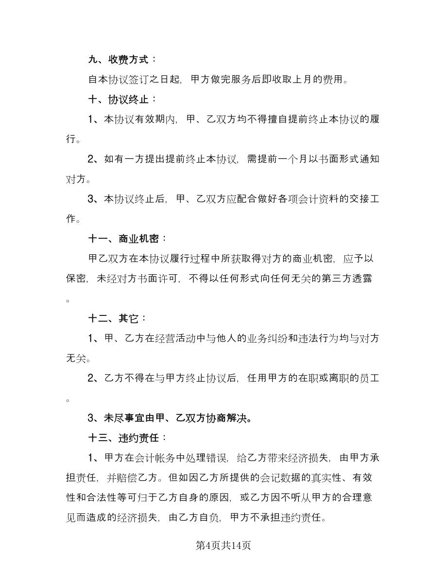 服务合同聘用服务电子版（三篇）.doc_第4页