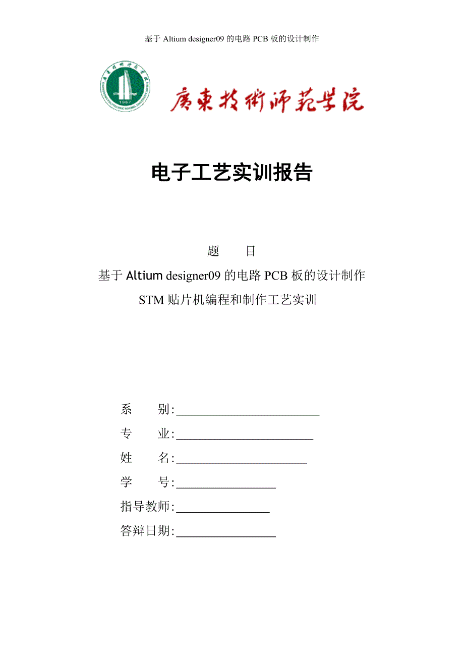 基于Altium designer09的电路PCB板的设计制作_第1页