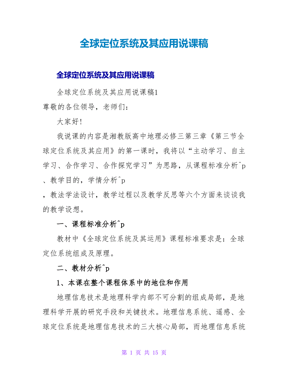 全球定位系统及其应用说课稿.doc_第1页