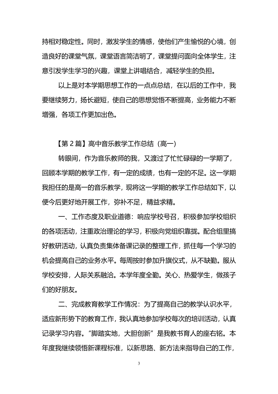 高中音乐教学工作总结(精选3篇)_第3页