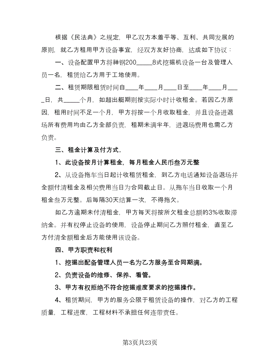 挖掘机租赁协议规律师版（10篇）.doc_第3页