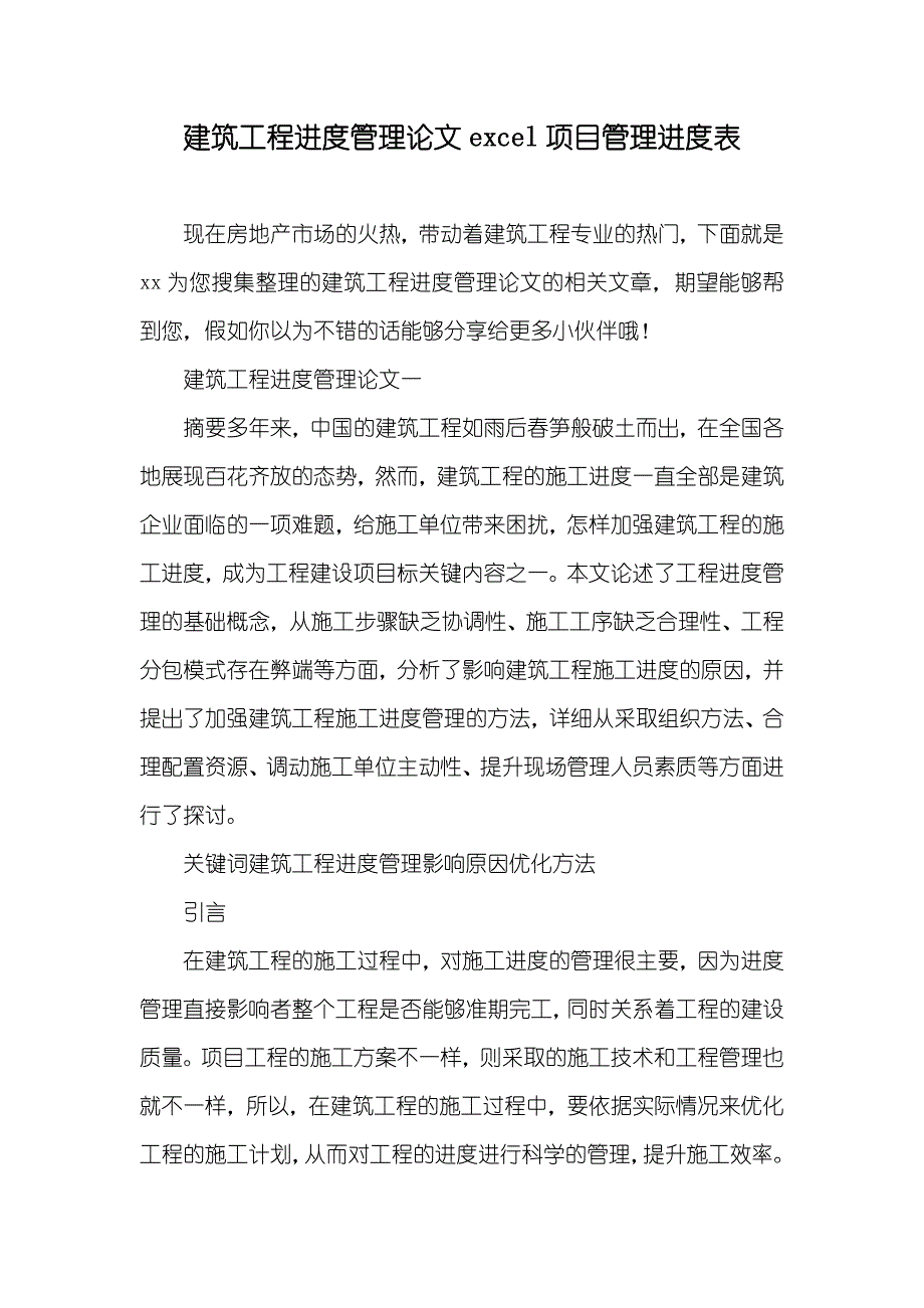 建筑工程进度管理论文excel项目管理进度表_第1页