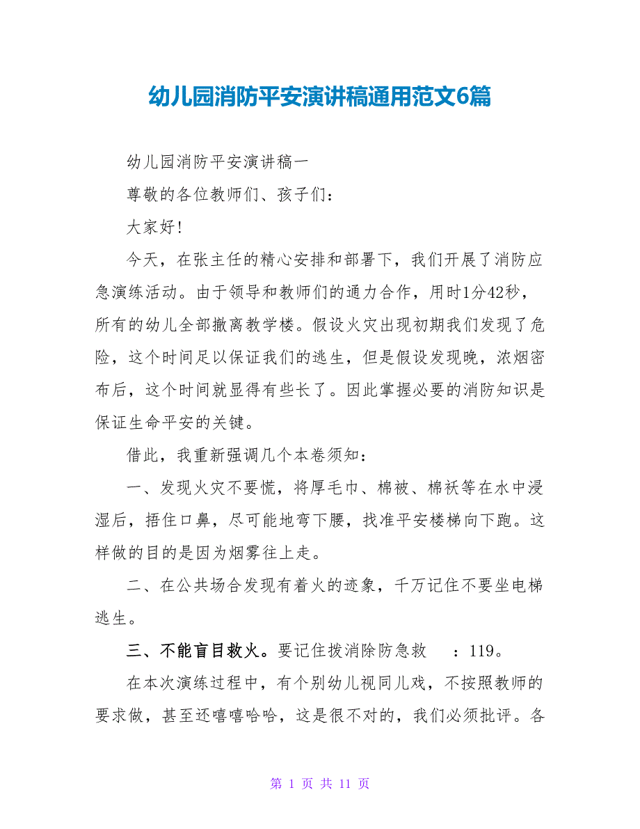 幼儿园消防安全演讲稿通用范文6篇_第1页