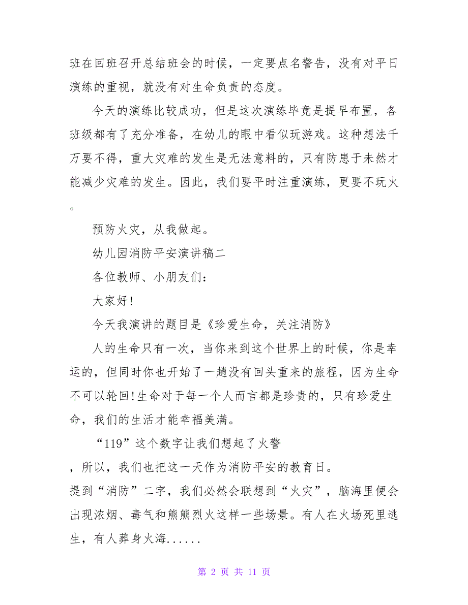 幼儿园消防安全演讲稿通用范文6篇_第2页