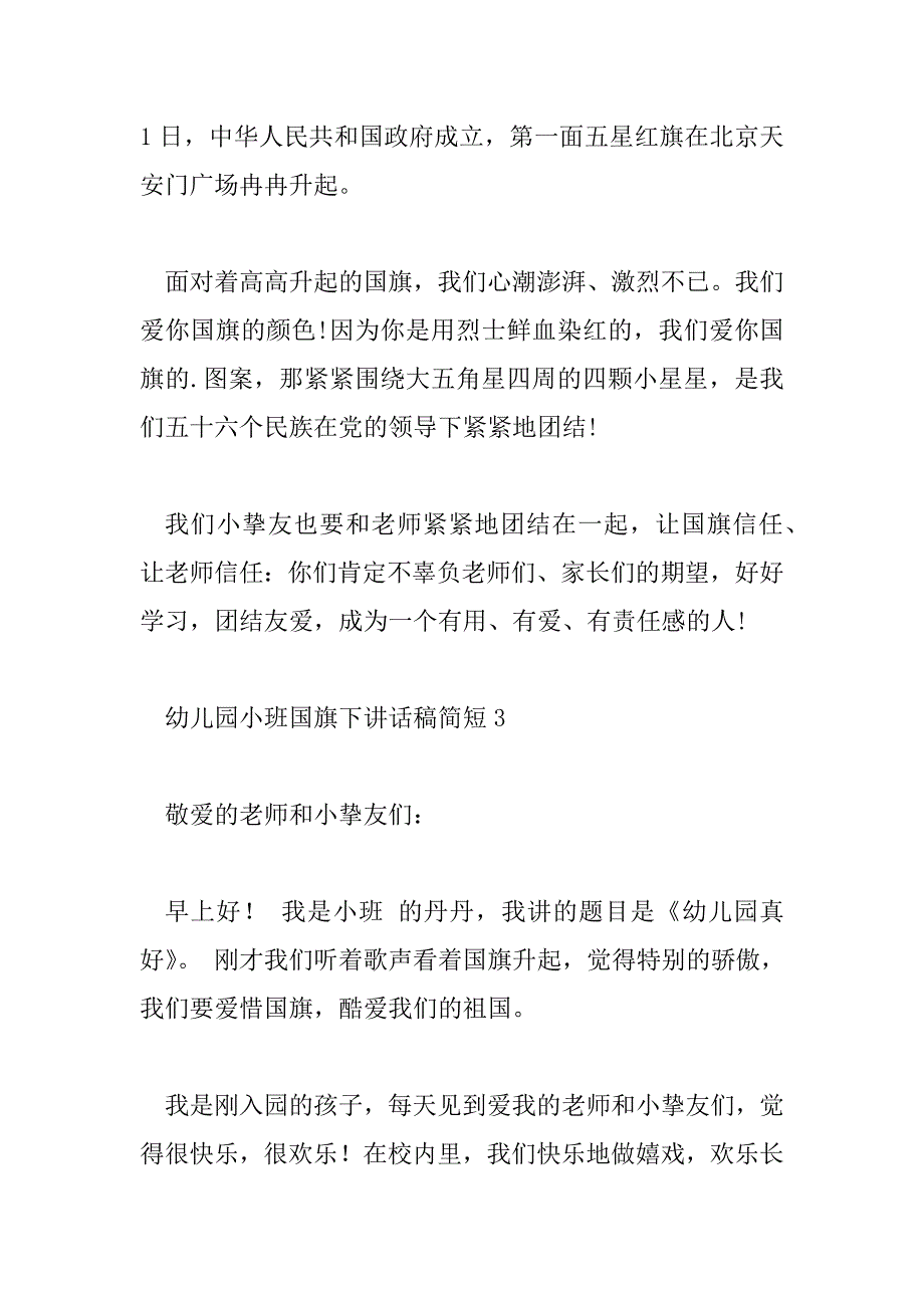 2023年幼儿园小班国旗下讲话稿简短7篇_第4页