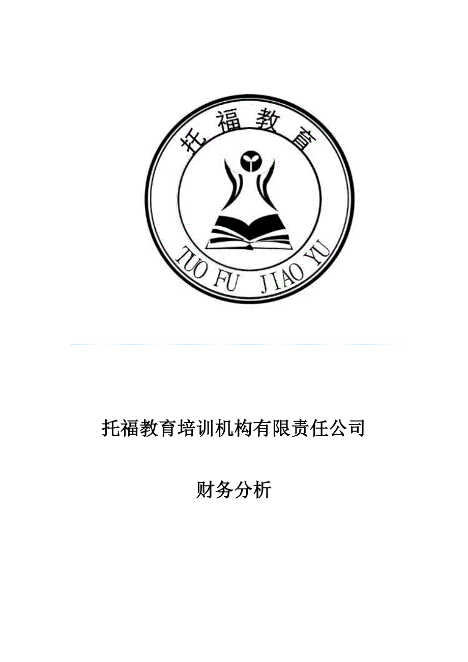 托福教育培训机构有限责任公司财务分析.docx_第1页