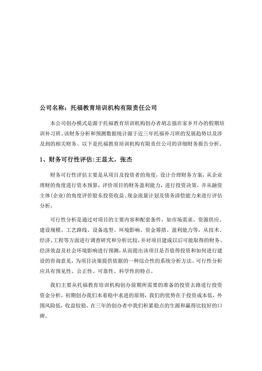 托福教育培训机构有限责任公司财务分析.docx_第2页