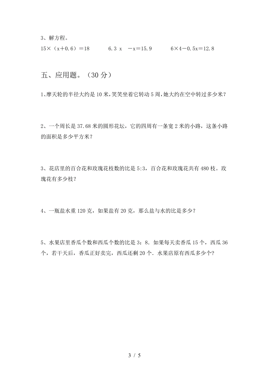 新部编版六年级数学下册三单元检测及答案.doc_第3页