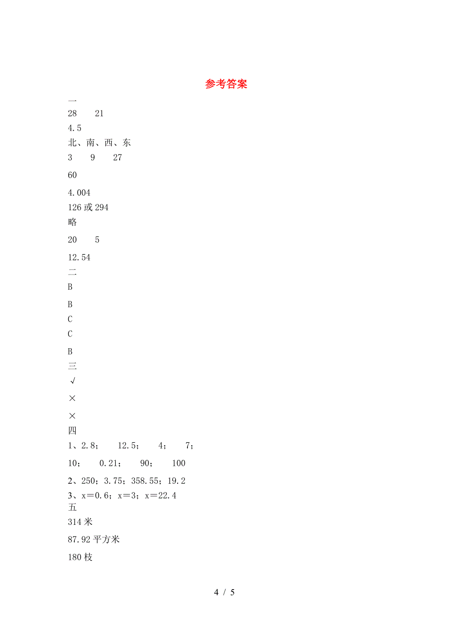 新部编版六年级数学下册三单元检测及答案.doc_第4页