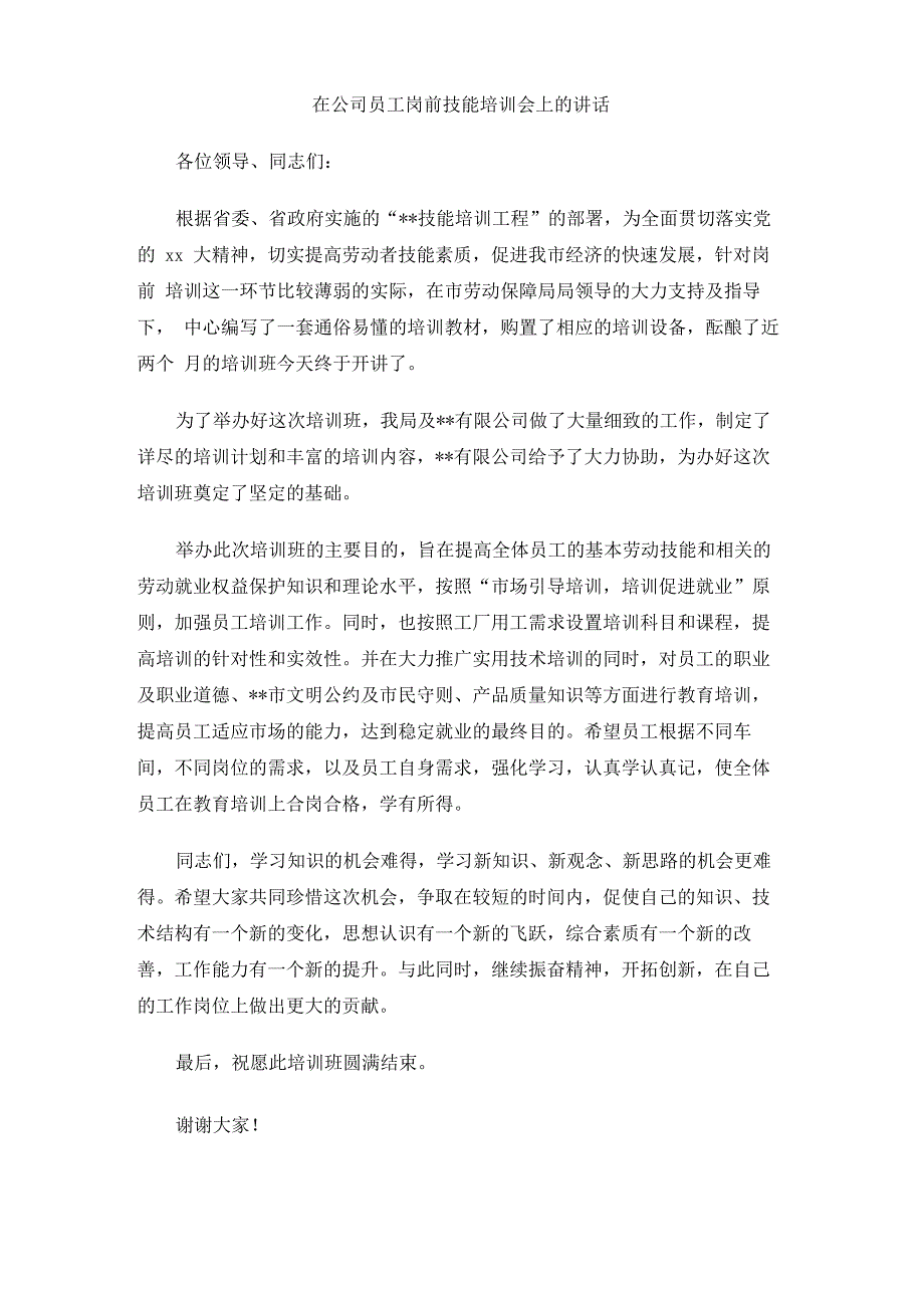 在公司员工岗前技能培训会上的讲话_第1页