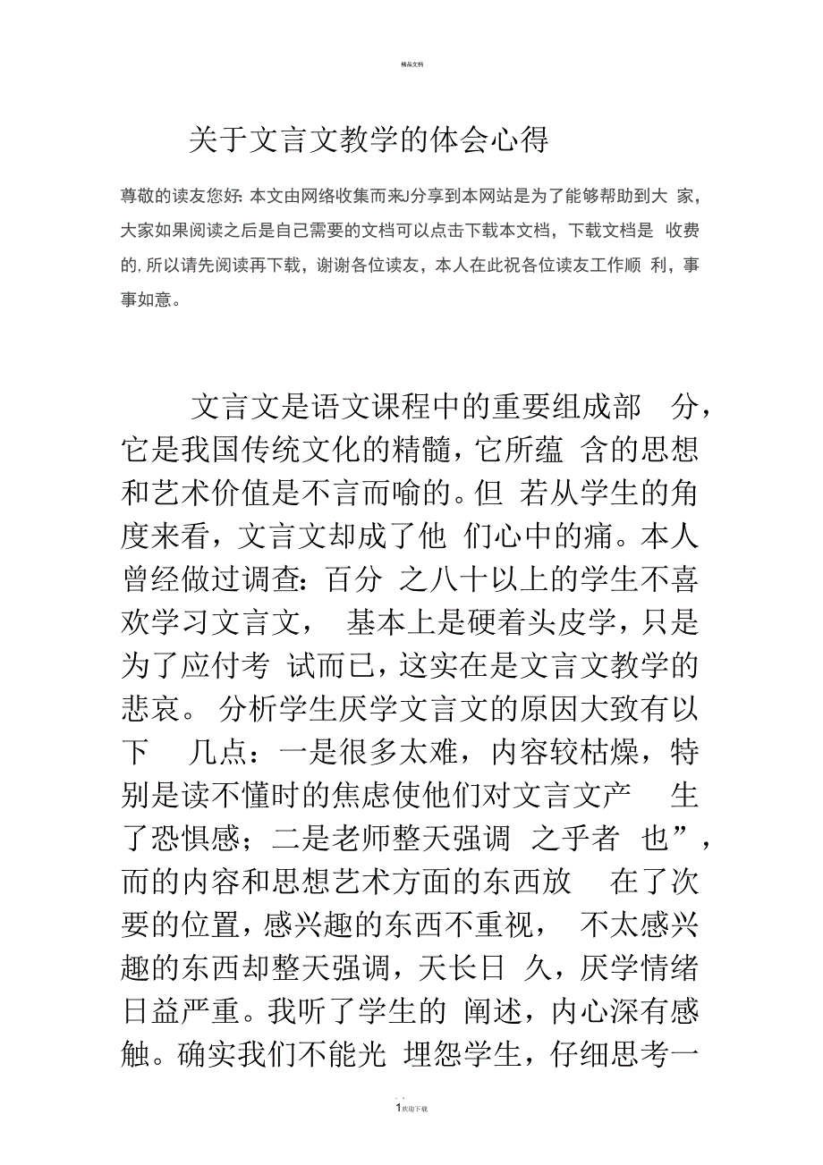 关于文言文教学的体会心得_第1页