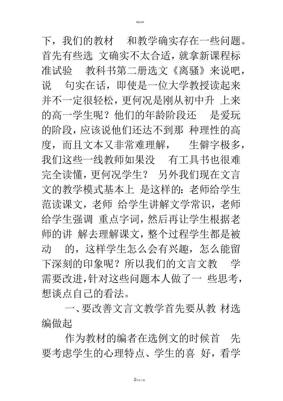 关于文言文教学的体会心得_第2页