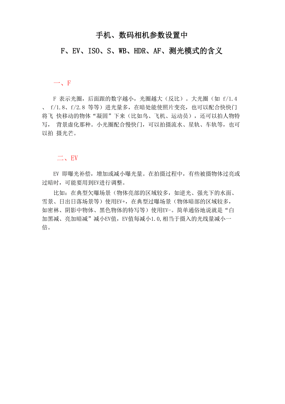 手机、数码相机参数设置中F、EV、ISO、S、WB、HDR、AF、测光模式的含义_第1页