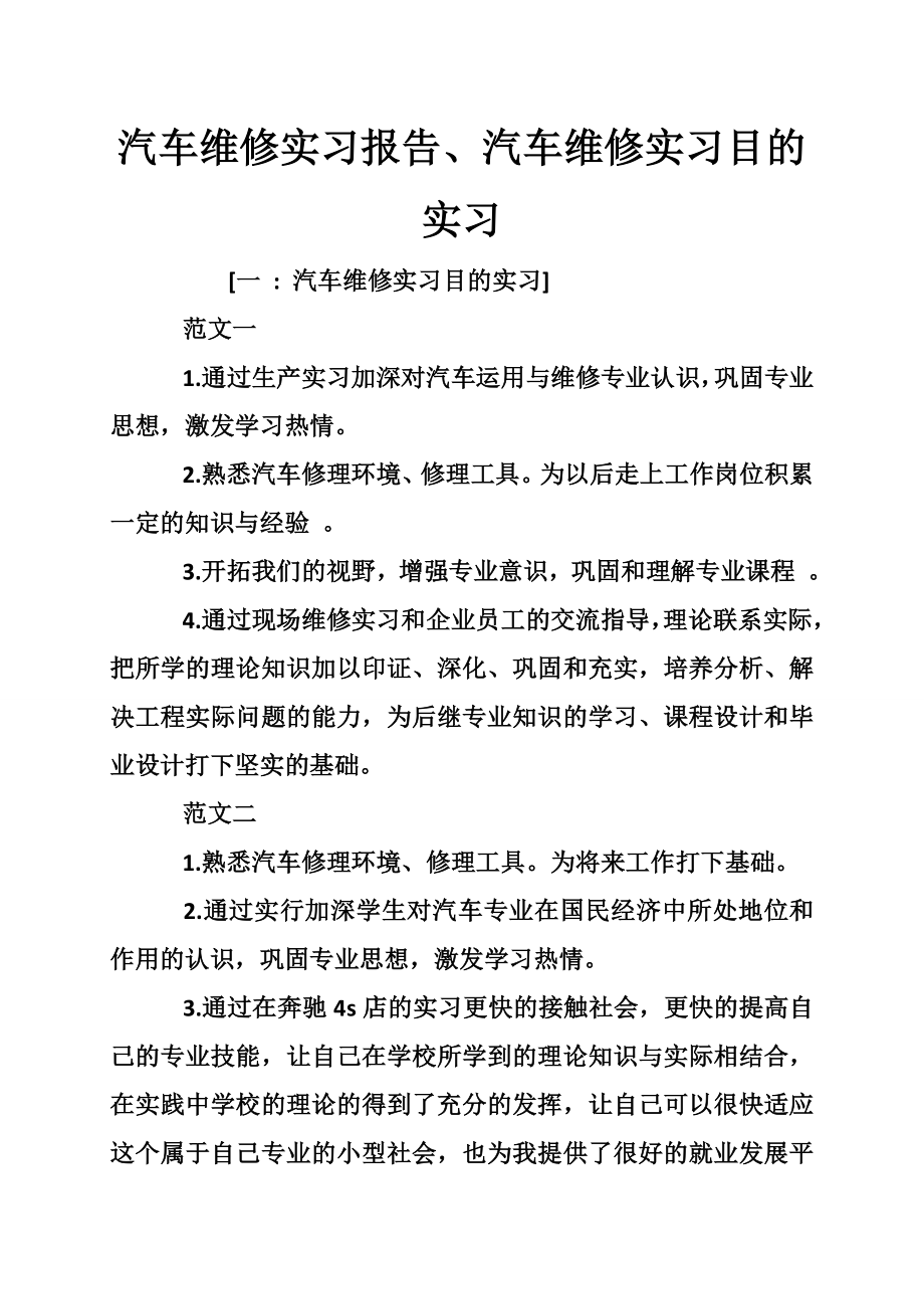 汽车维修实习报告、汽车维修实习目的实习_第1页