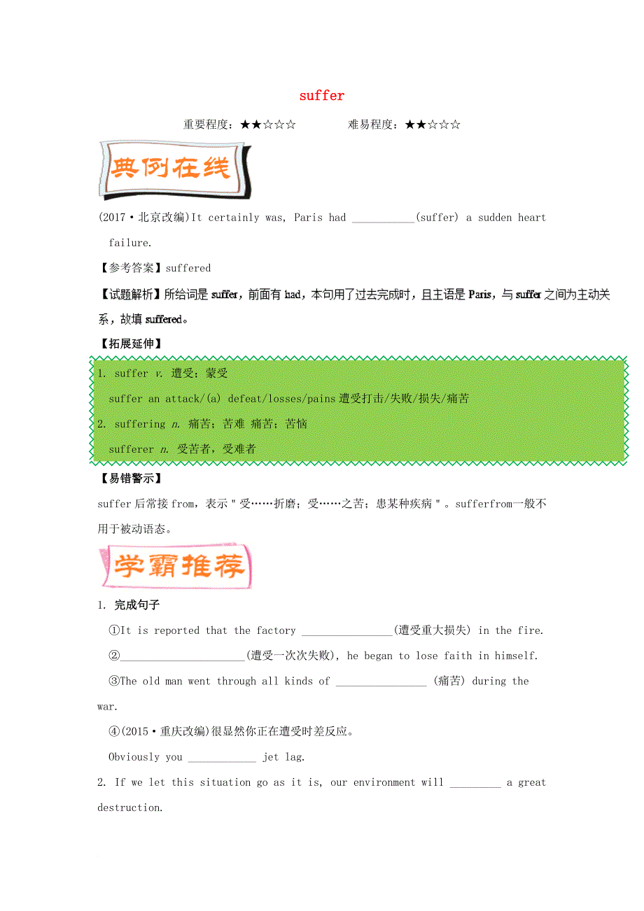 高中英语 每日一题第2周suffer含解析新人教版必修1_第1页