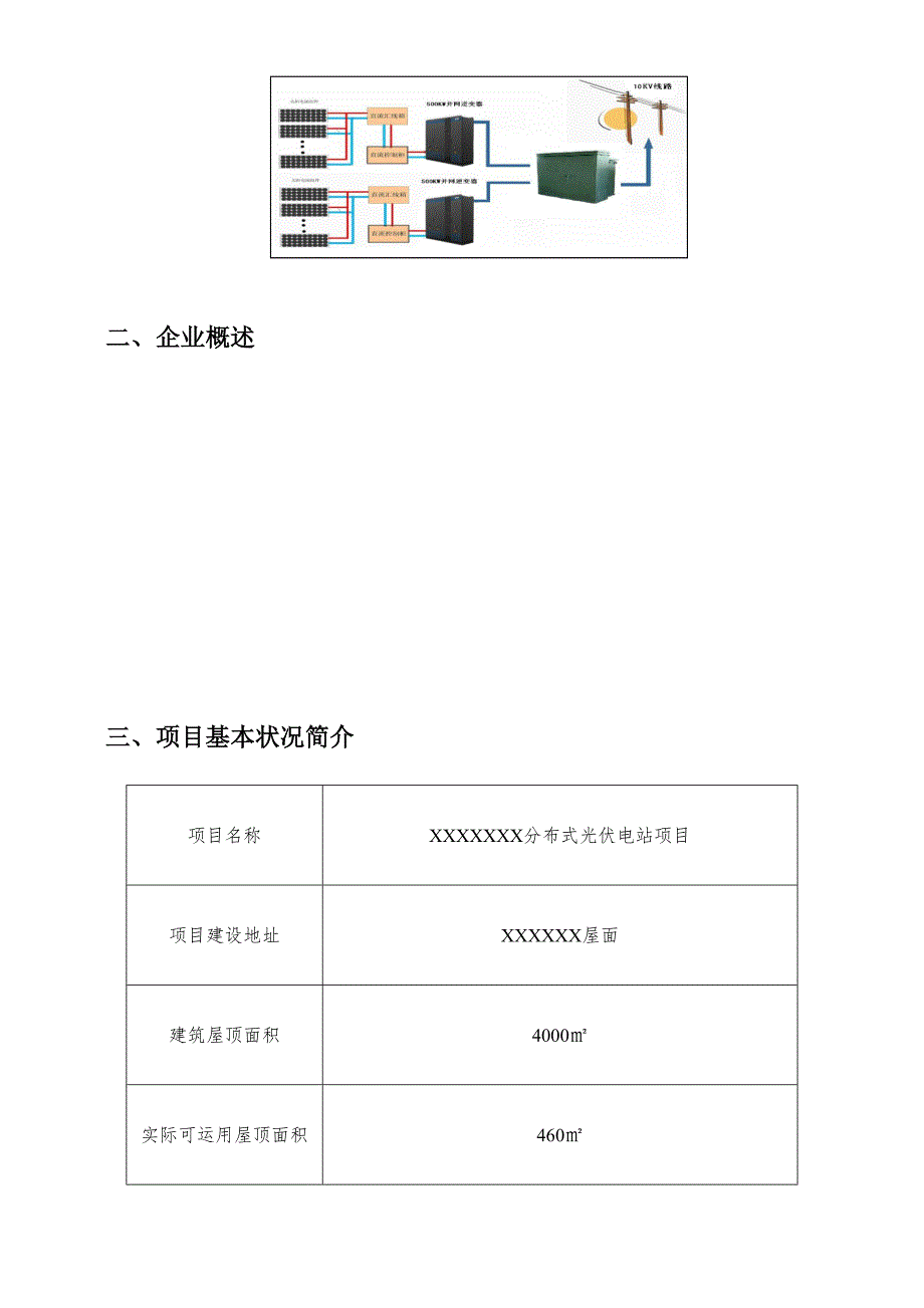 分布式光伏电站项目技术方案.doc_第4页