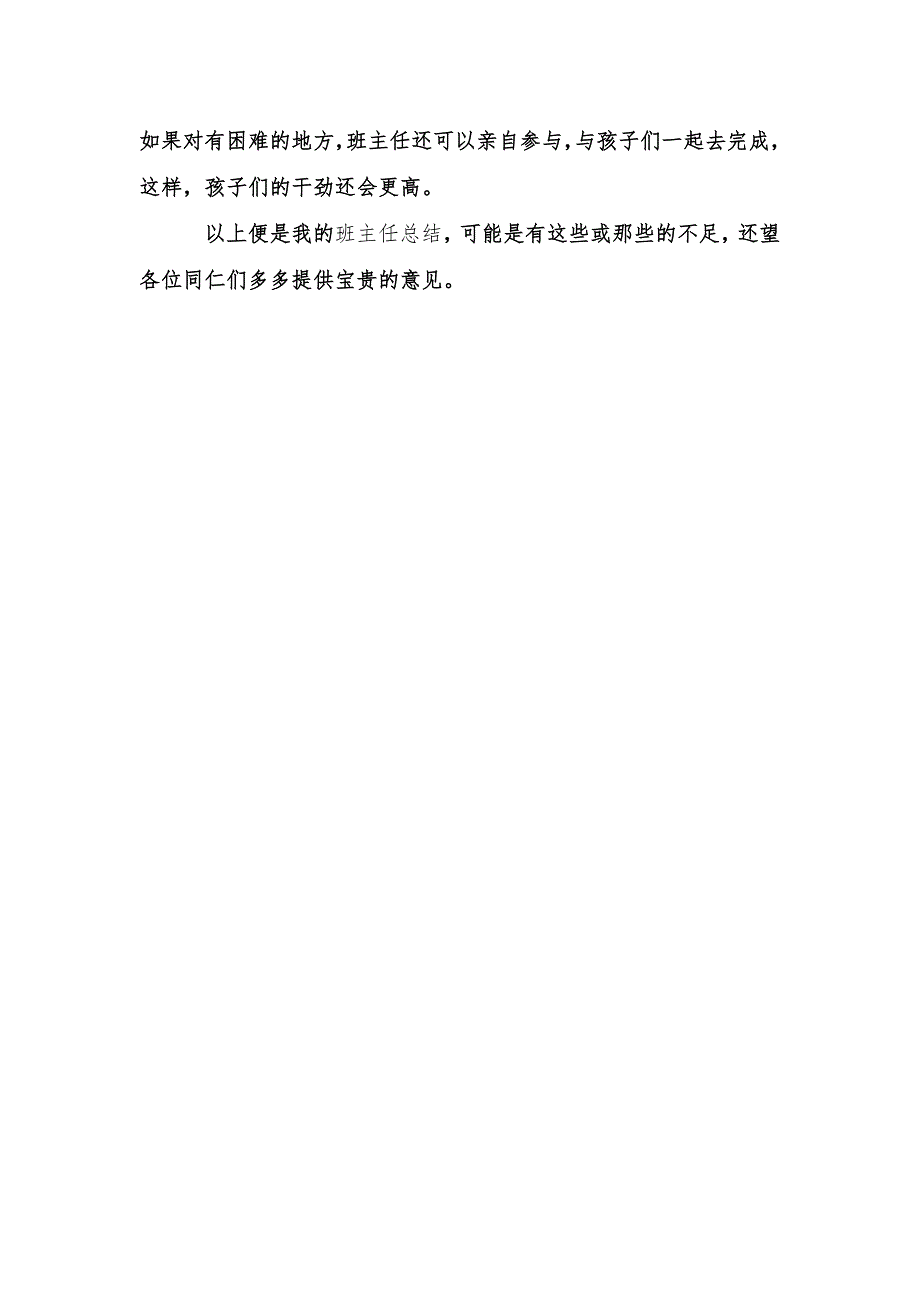 小学六年级班主任工作经验材料_第3页