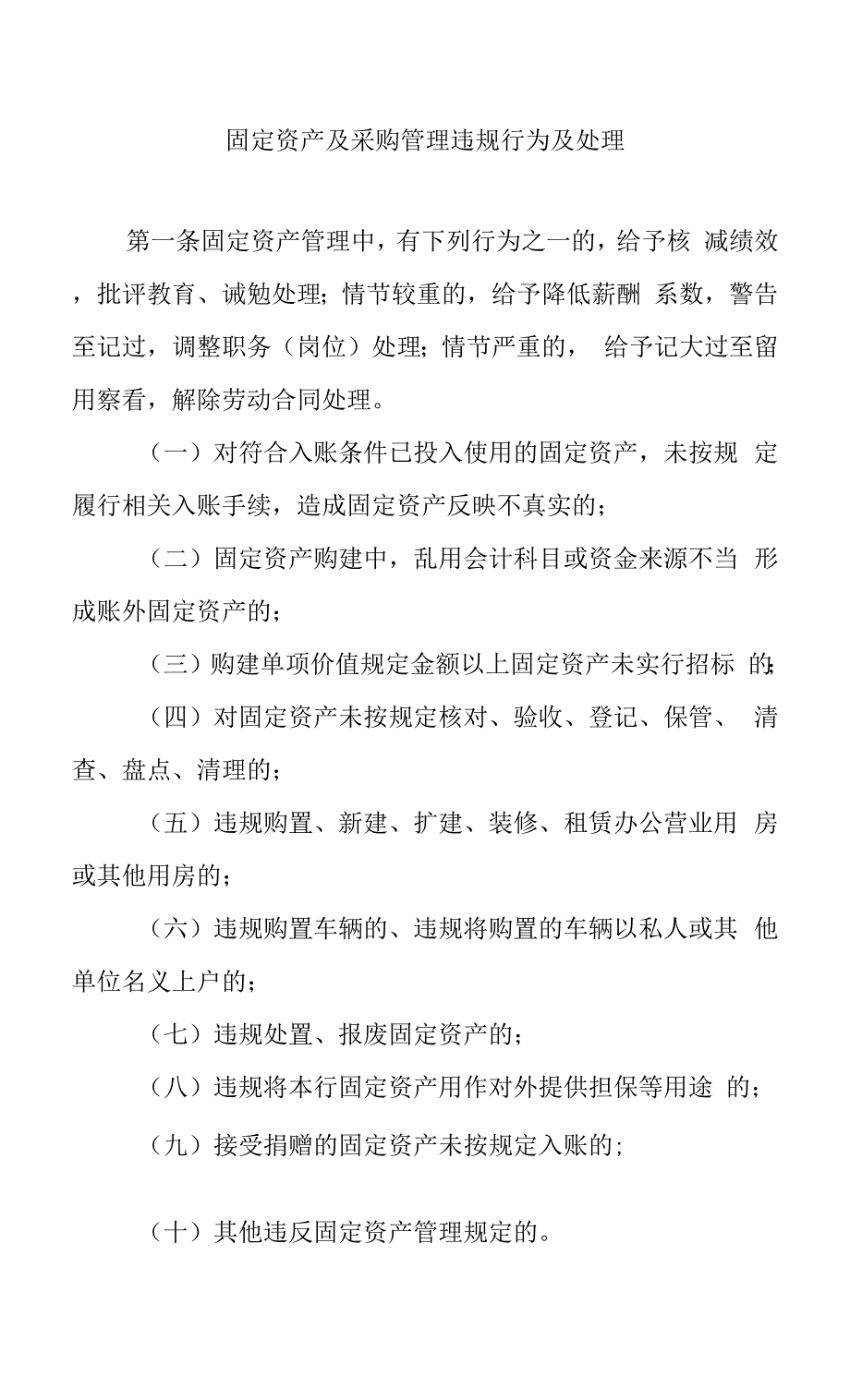 银行固定资产及采购管理违规行为及处理制度规定.docx_第1页