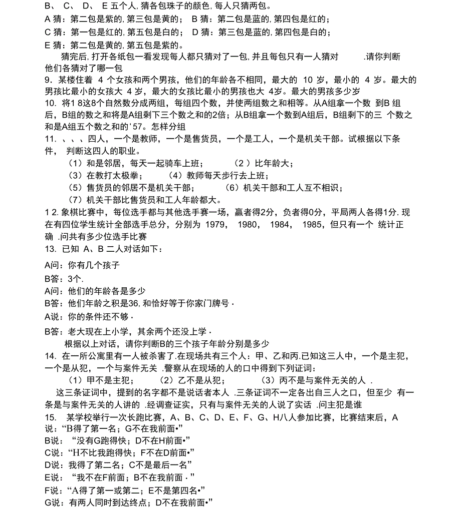 逻辑推理题及答案_第2页