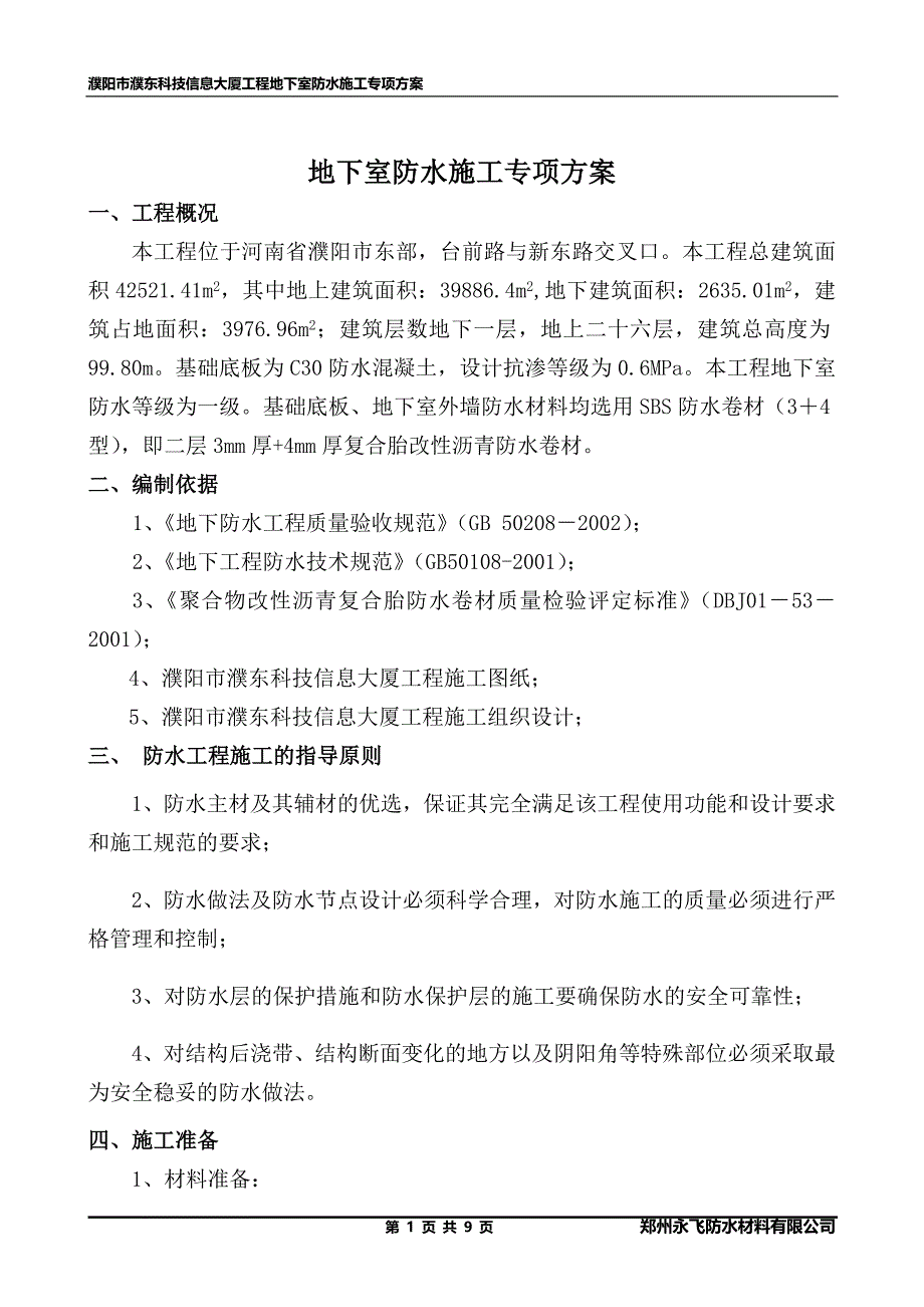 基础防水方案.doc_第1页