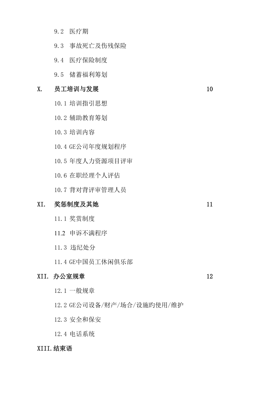 通用电气中国有限公司员工标准手册_第4页