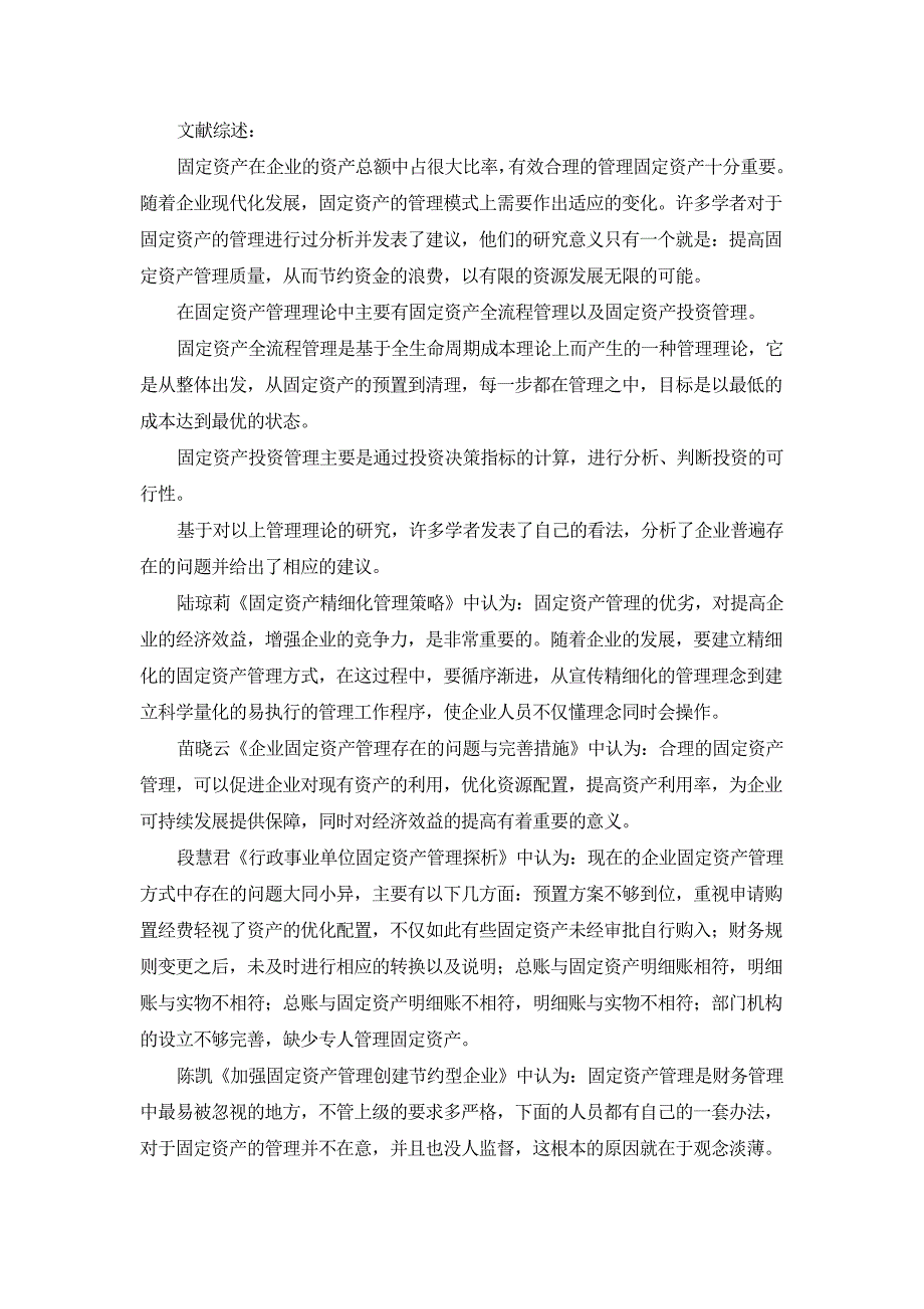固定资产文献综述_第1页