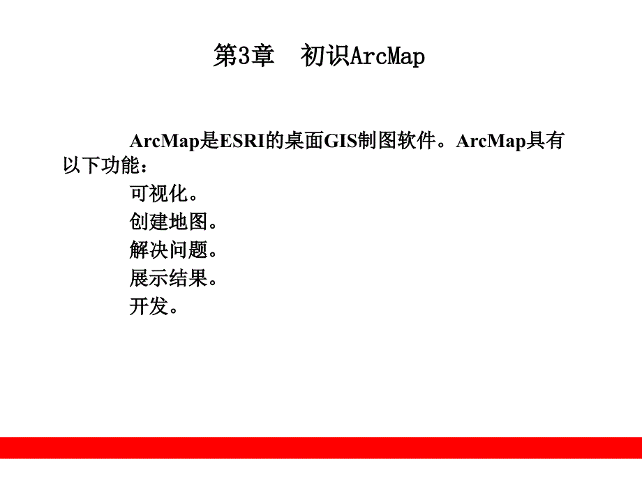 第3章初识ArcMap_第1页
