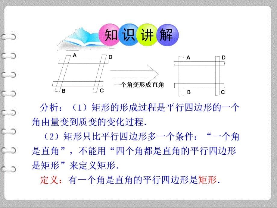 最新数学【北师大版】九年级上册：1.2矩形的性质与判定课件_第5页