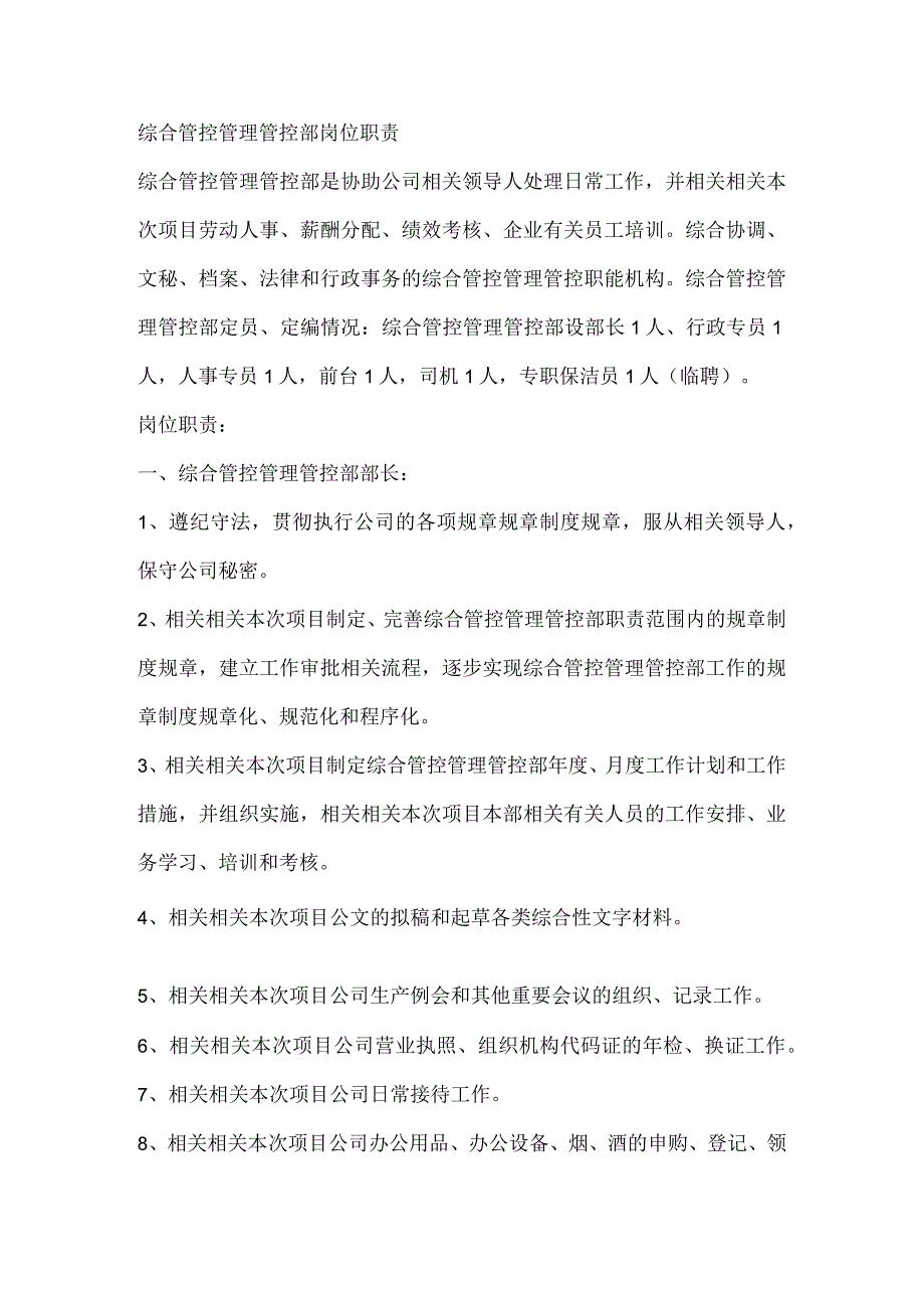 办公文档范本综合管理部岗位职责范本_第1页