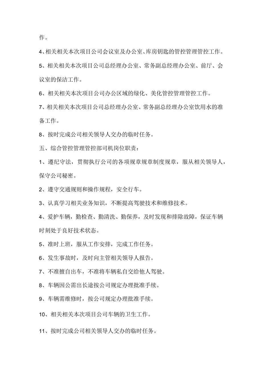 办公文档范本综合管理部岗位职责范本_第4页