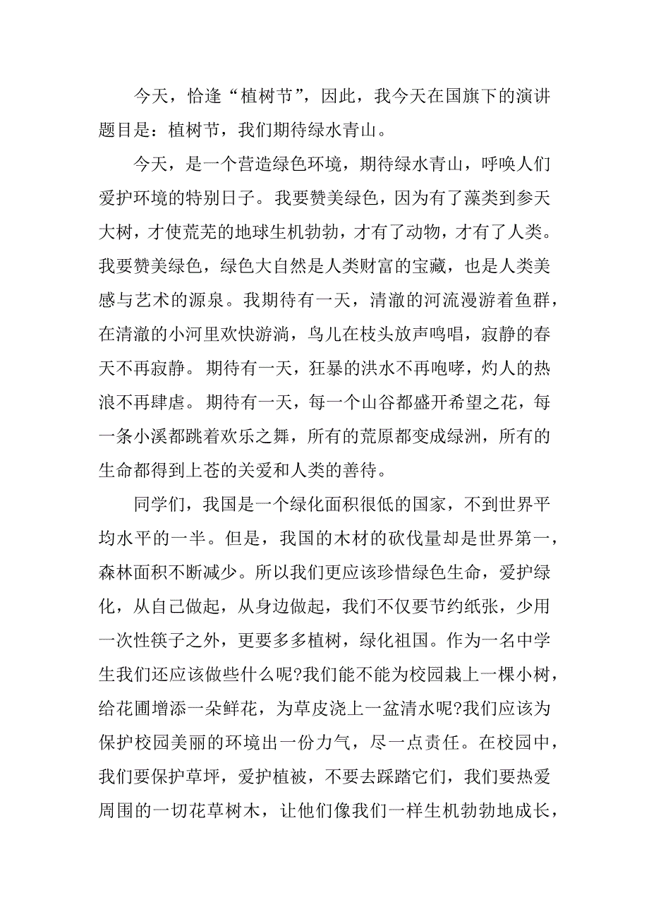 植树节国旗下优秀个人讲话稿5篇(关于植树节的国旗下演讲稿)_第2页