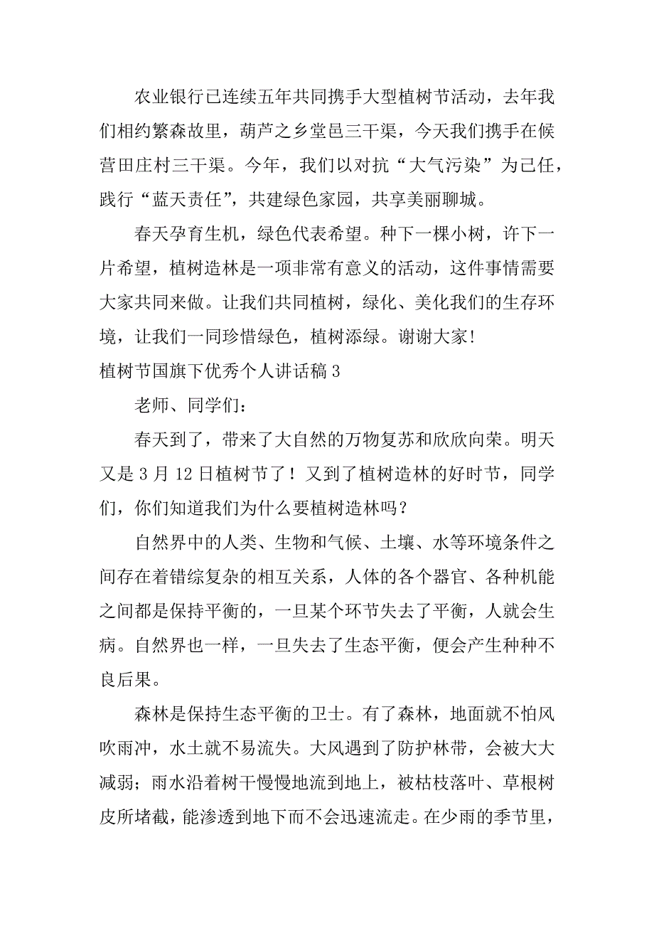 植树节国旗下优秀个人讲话稿5篇(关于植树节的国旗下演讲稿)_第4页