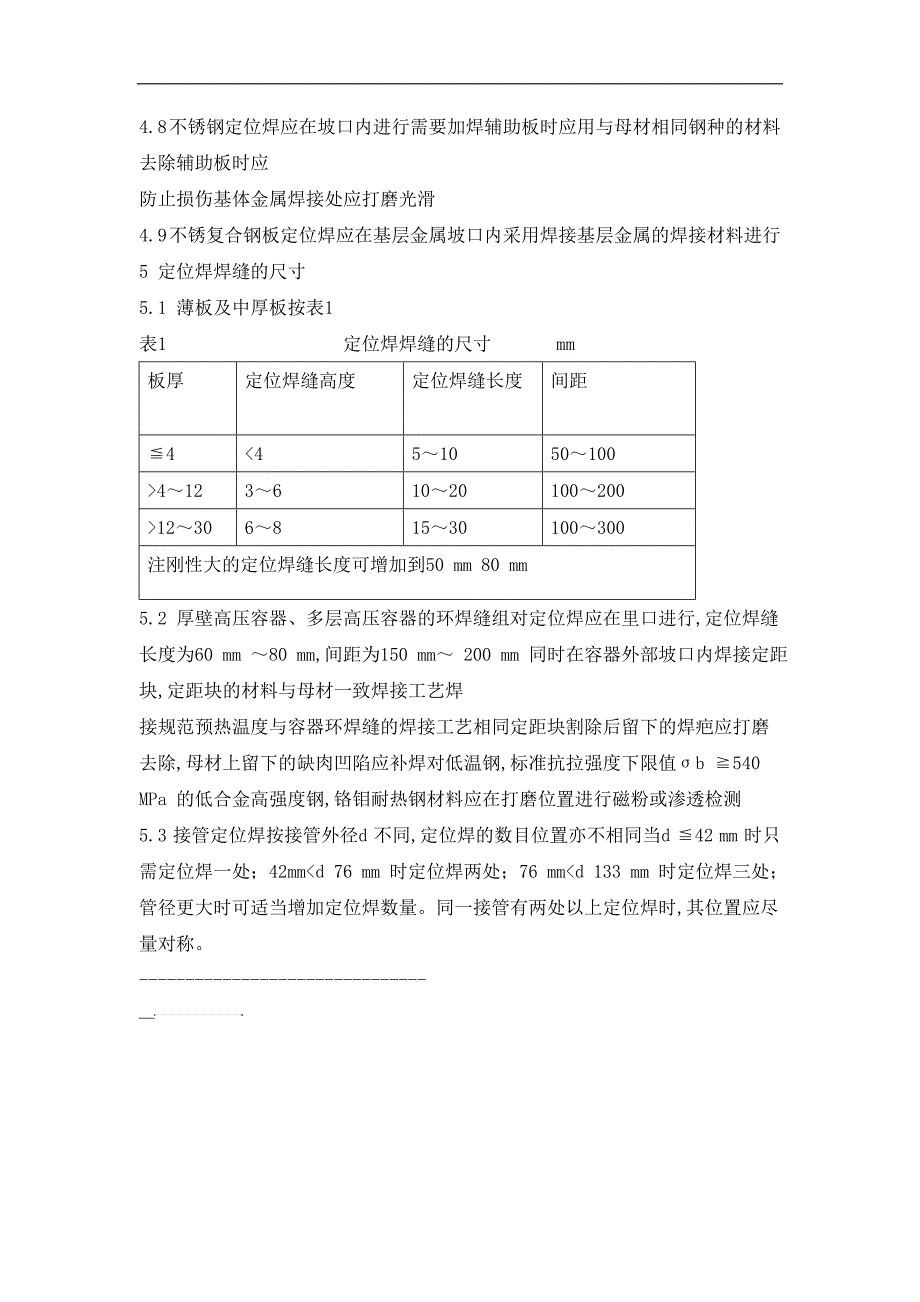 定位焊工艺规程_第2页