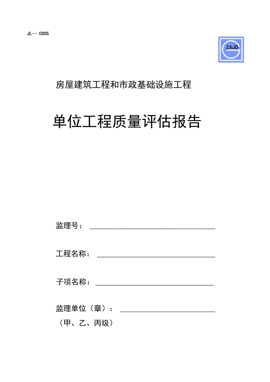 JL_C005监理单位工程质量评估方案报告_第1页