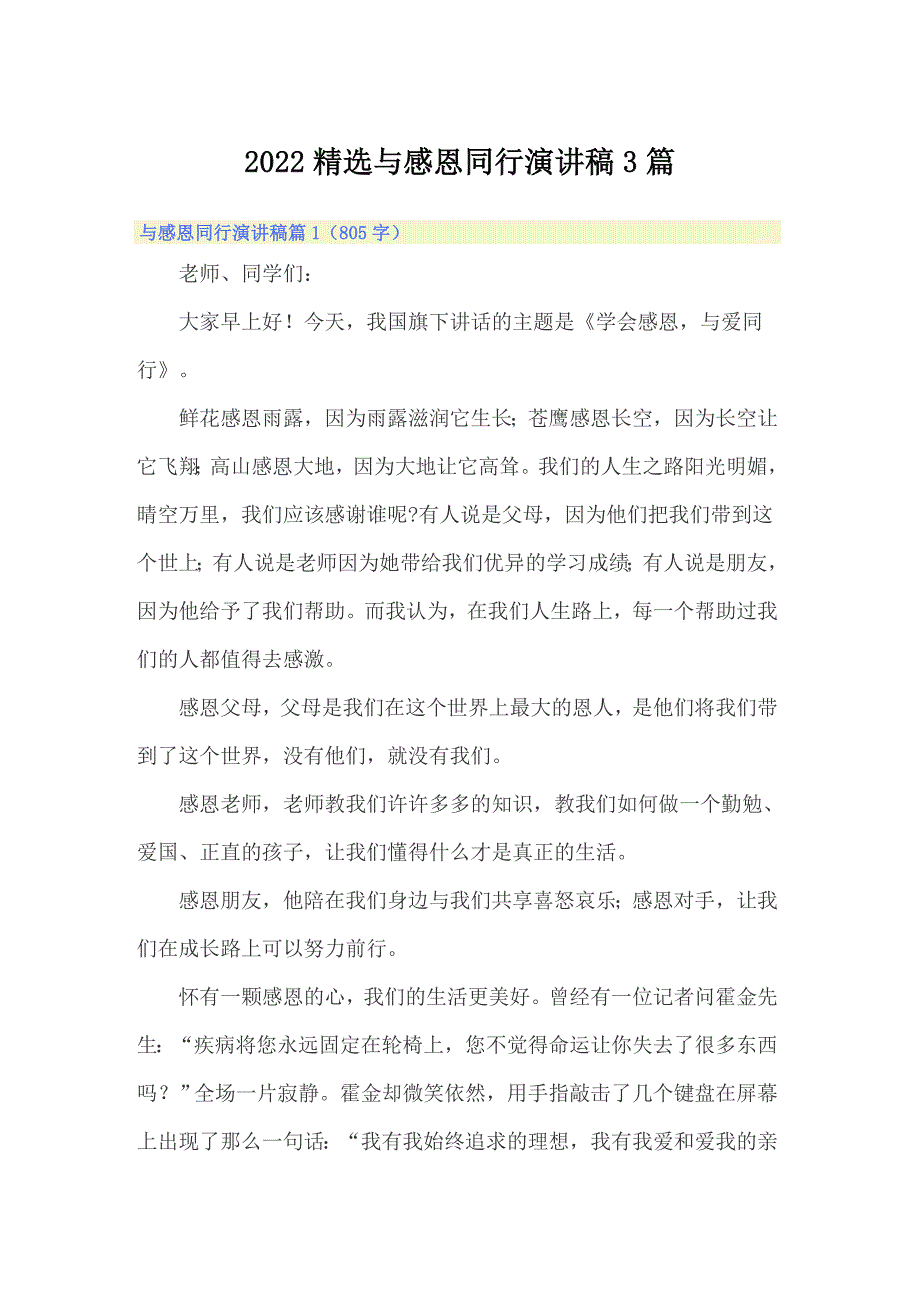 2022精选与感恩同行演讲稿3篇_第1页