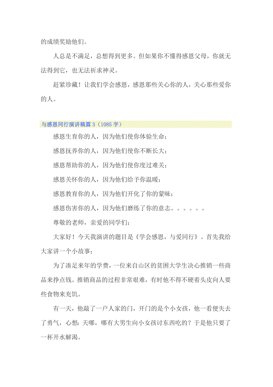 2022精选与感恩同行演讲稿3篇_第3页