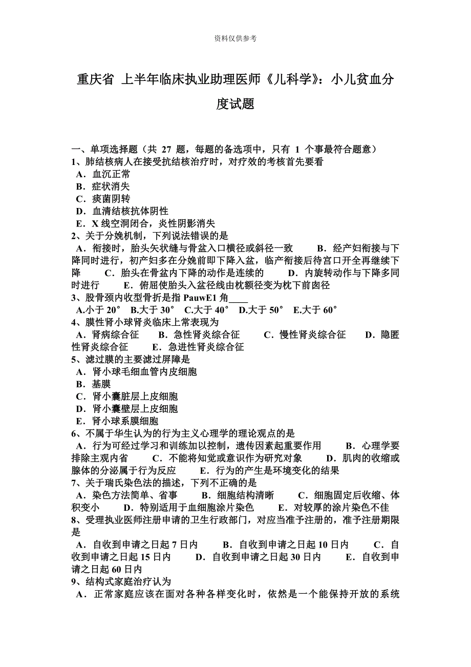 重庆省上半年临床执业助理医师儿科学小儿贫血分度试题.docx_第2页