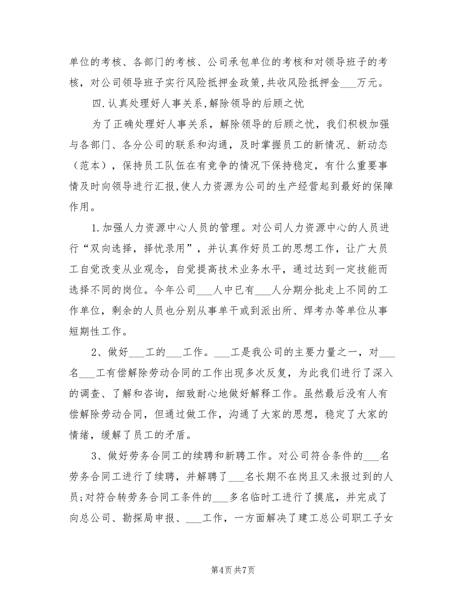 2021年人事部年终工作总结范本_第4页