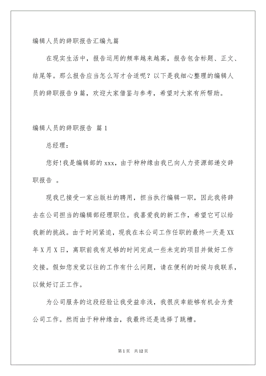 编辑人员的辞职报告汇编九篇_第1页