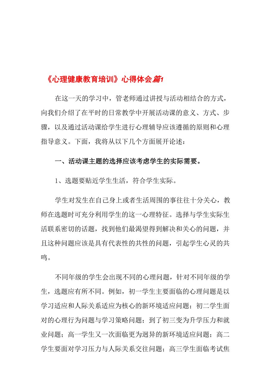 《心理健康教育培训》心得体会范文10篇_第1页