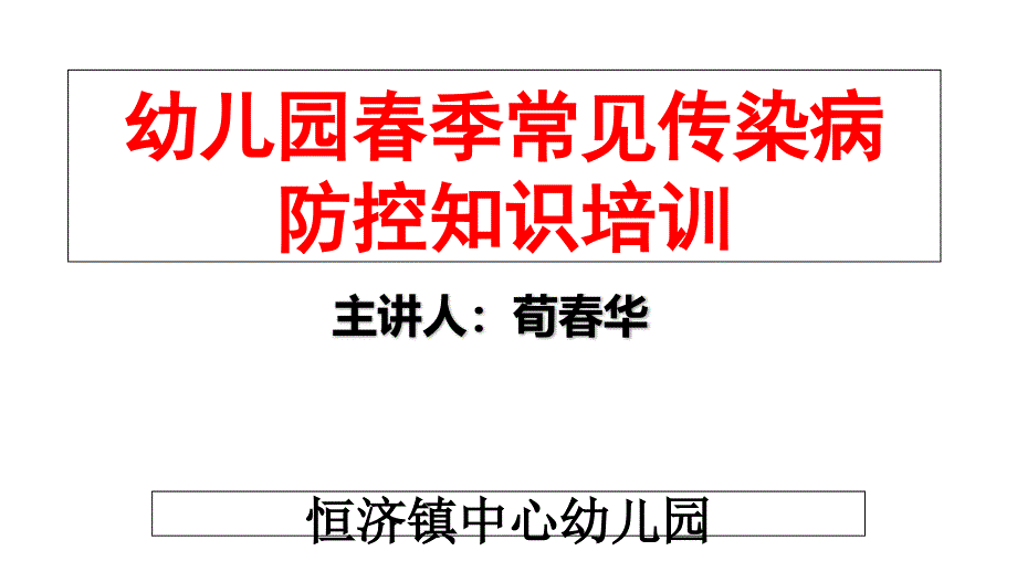 幼儿园春季常见传染病防控知识培训课件_第1页