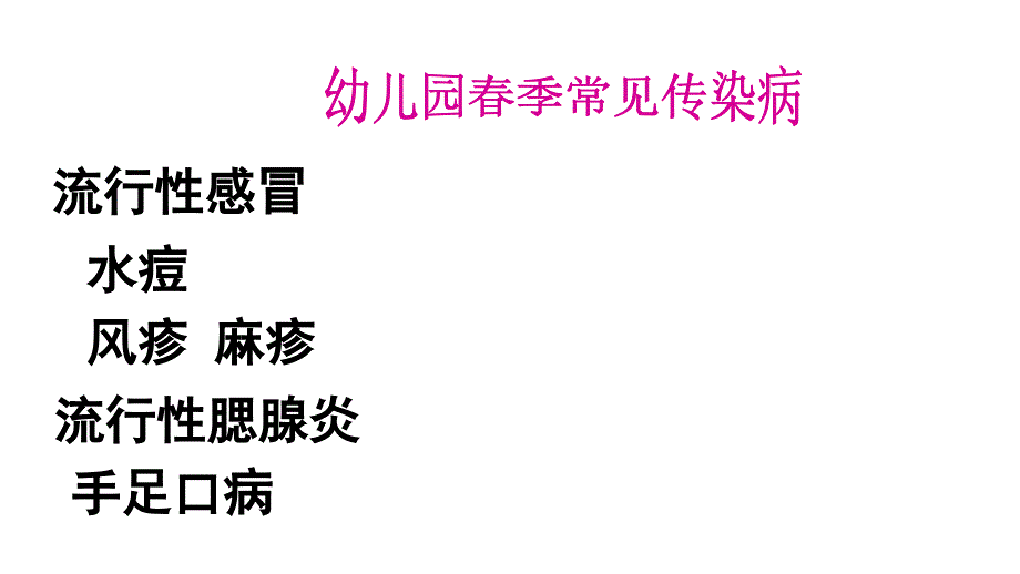 幼儿园春季常见传染病防控知识培训课件_第2页