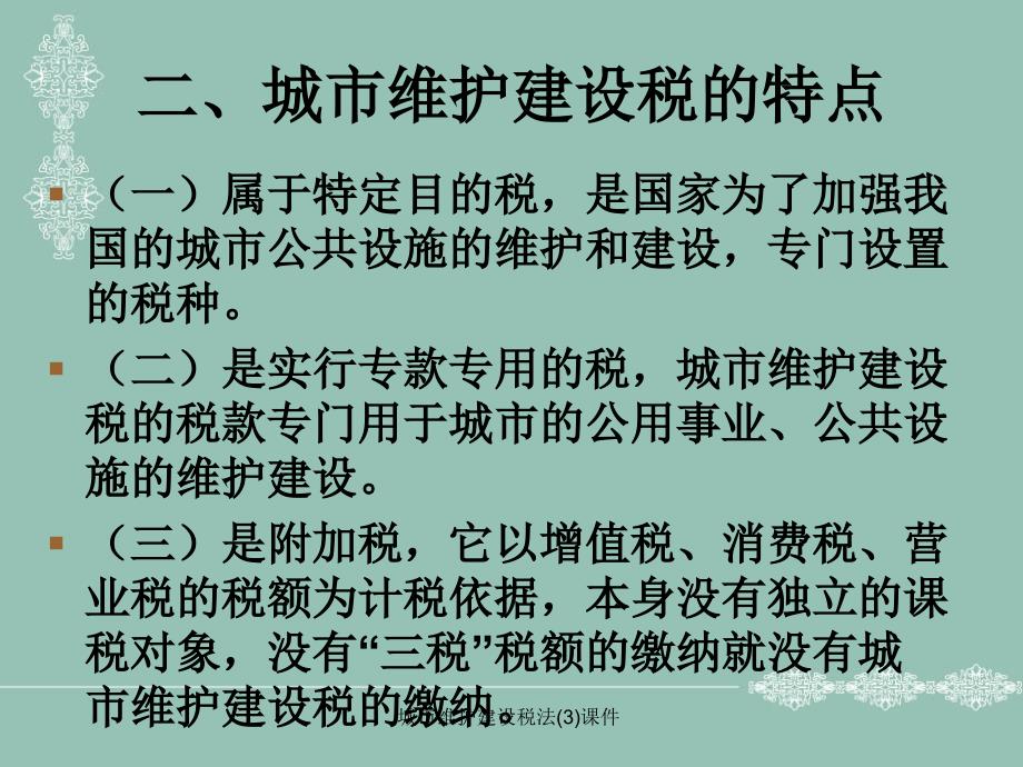 城市维护建设税法3课件_第3页