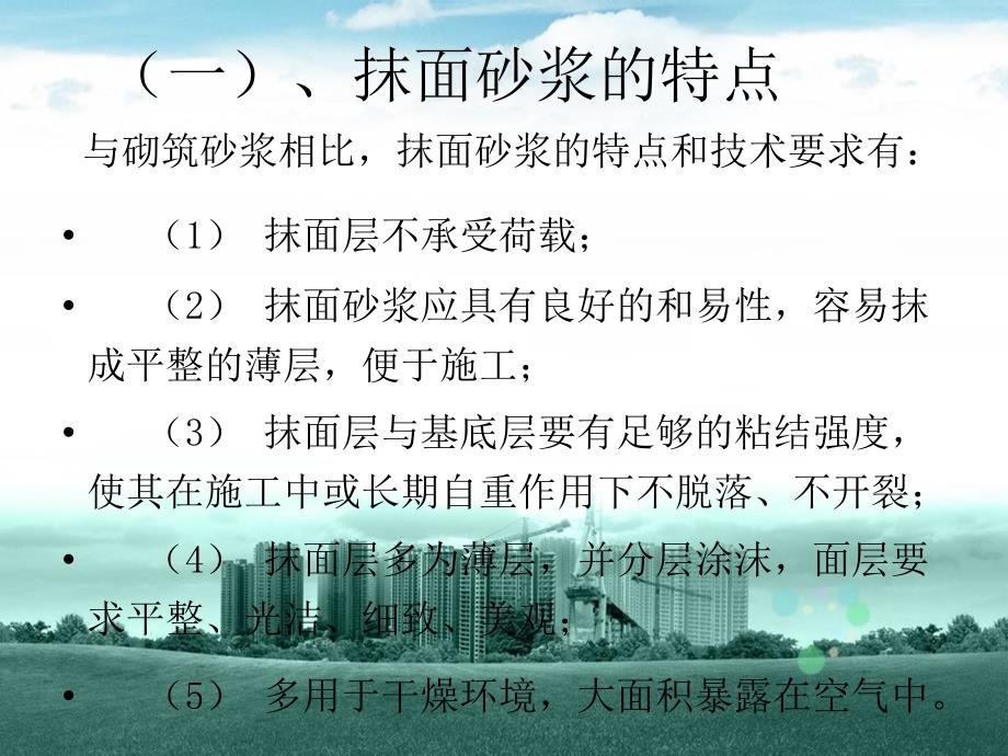 21项目五抹面砂浆及防水砂浆5.3.ppt_第3页