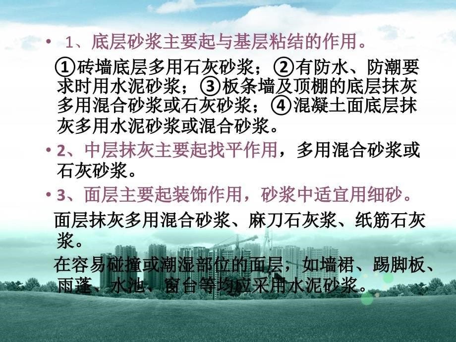 21项目五抹面砂浆及防水砂浆5.3.ppt_第5页