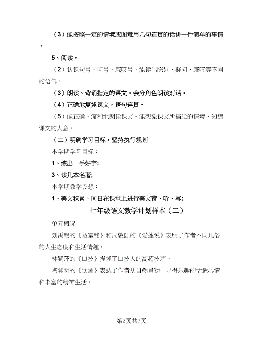 七年级语文教学计划样本（3篇）.doc_第2页